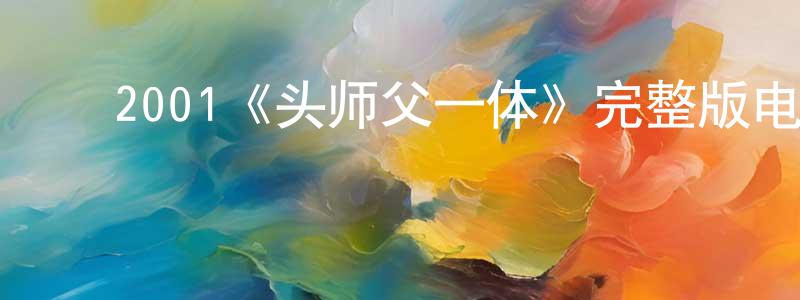 ﻿2001《头师父一体》完整版电影/在线观看/百度云-美剧天堂 ﻿邓虹虹的blog